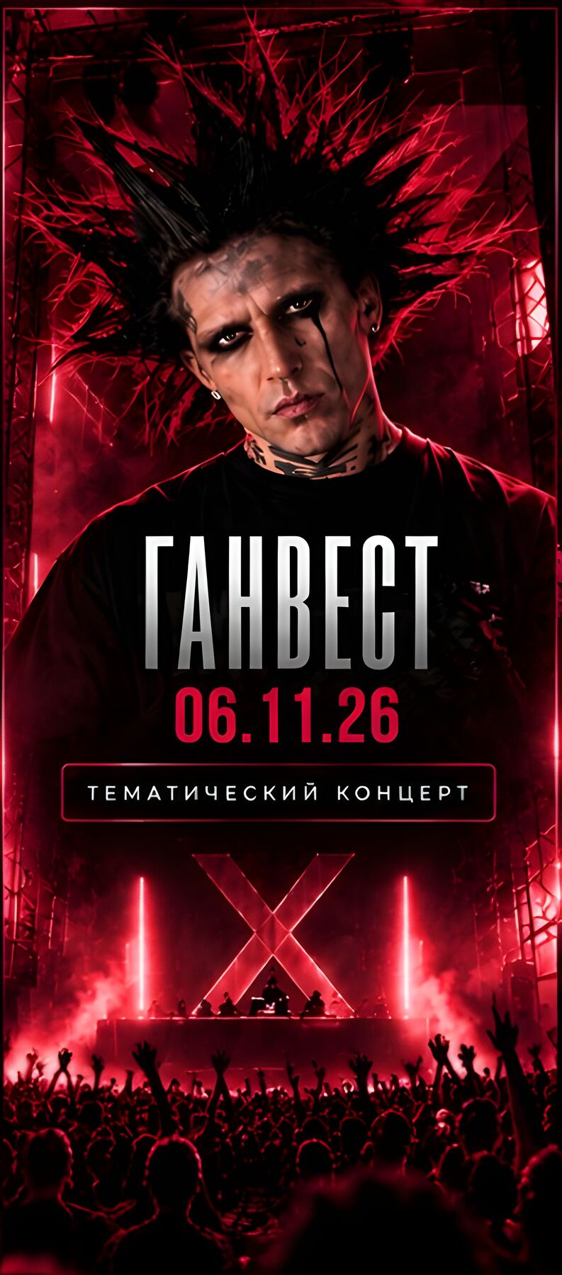 Афиша ГАНВЕСТ 06.11.26